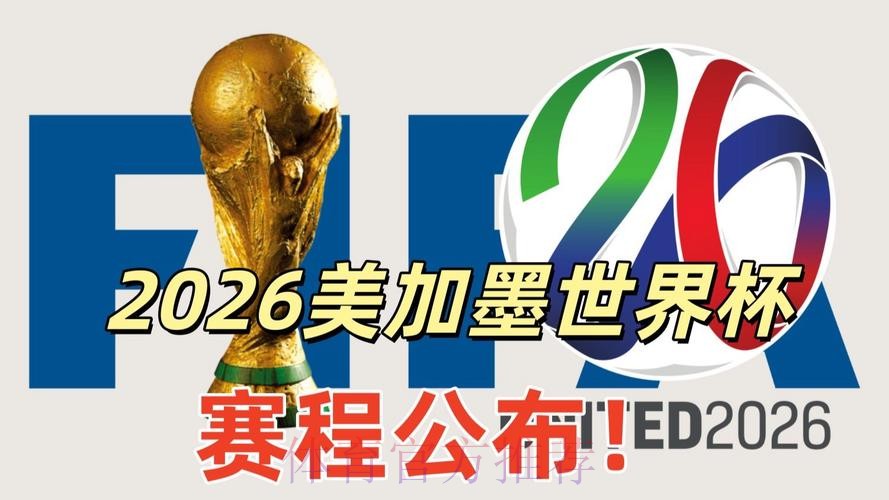 2026美加墨世界杯直播免费 2026美加墨世界杯直播免费