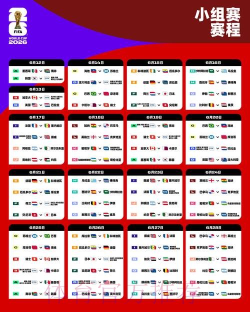 2026世界杯完整赛程实时 2026世界杯完整赛程实时